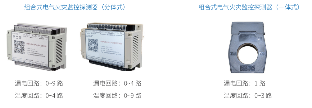華天組合式電氣火災監控探測器